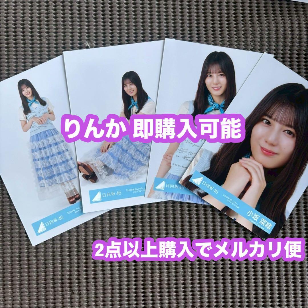 小坂菜緒 日向坂46 2026 カレンダー スタイリング 生写真 4種コンプ