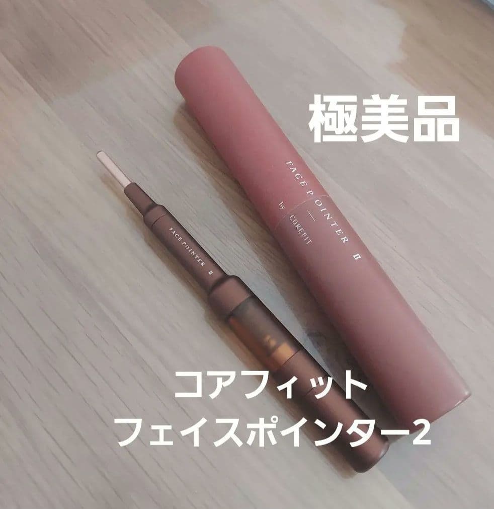 【極美品】フェイスポインターII　コアフィット