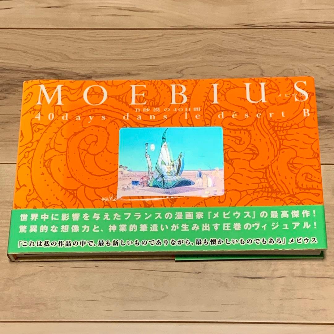 帯付メビウスMOEBIUSB砂漠の40日間40daysdansledesertB