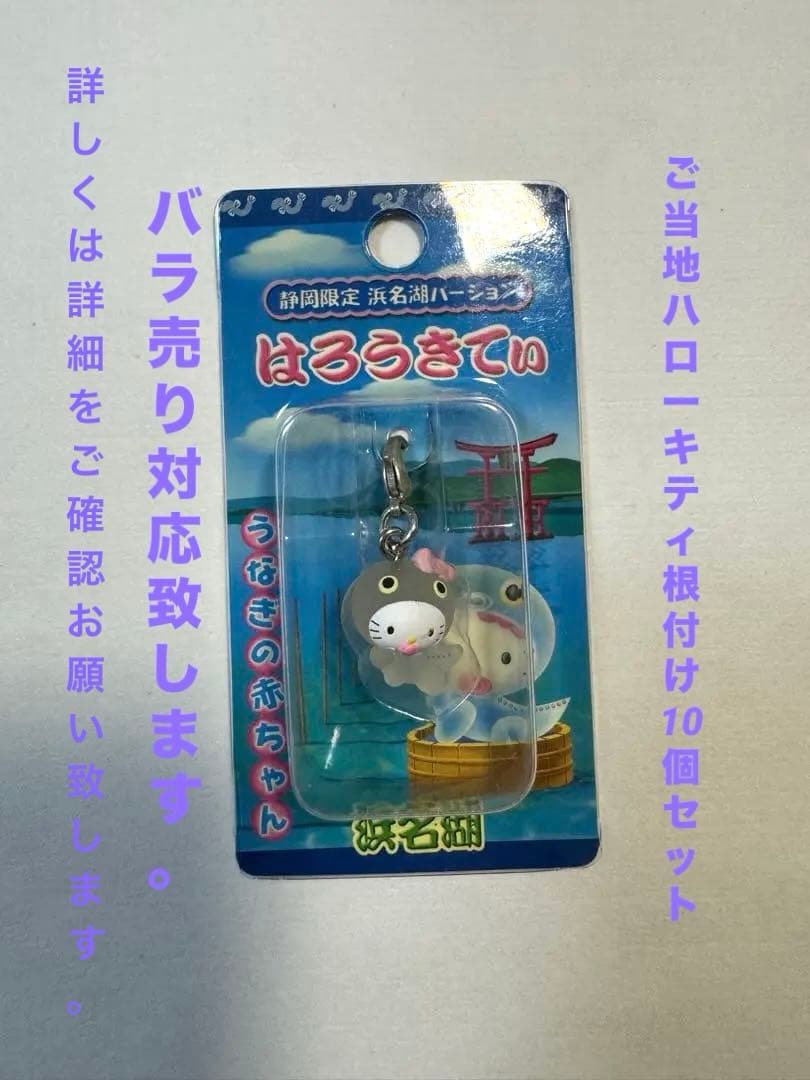 ハローキティ ご当地キティ根付け 10個セット