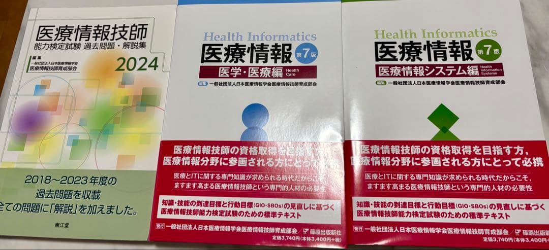 医療情報技師第7版＋過去問2024セット