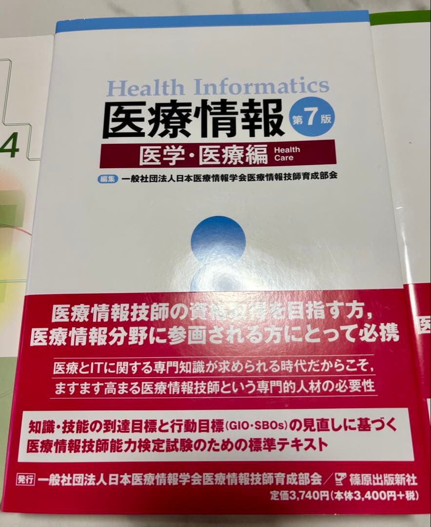 医療情報技師第7版＋過去問2024セット