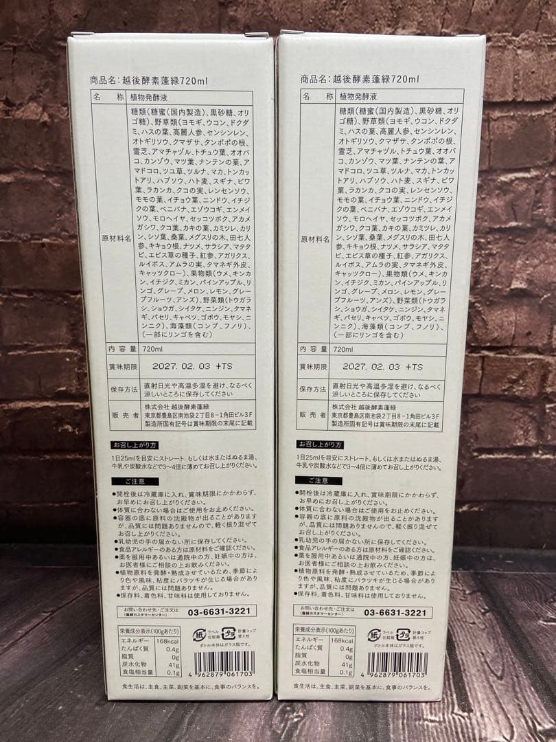 値下げ不可　越後酵素　蓬緑　720ml×2