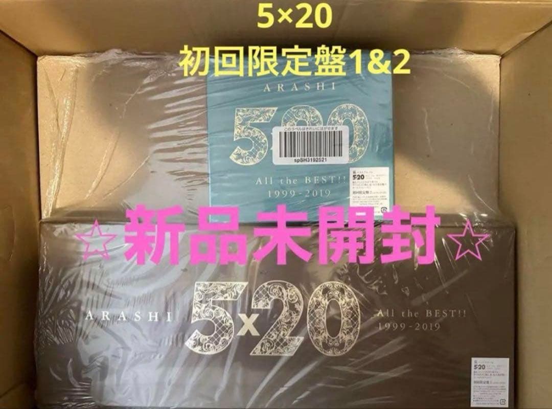 【新品未開封❣️】ARASHI 5×20 初回限定盤1&2 アルバム