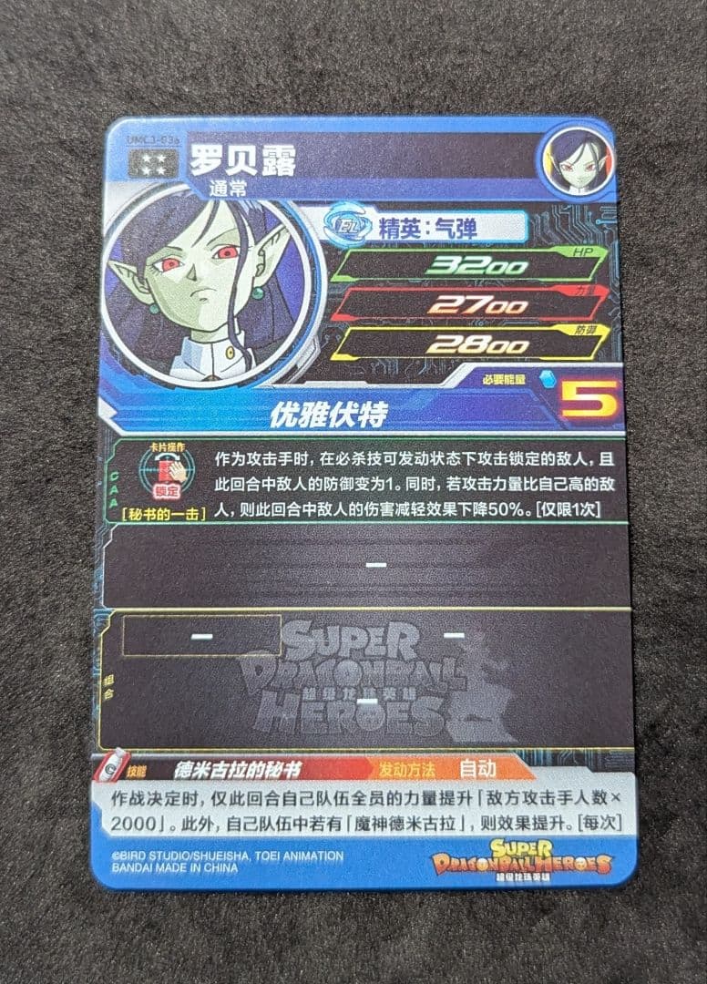 プロフ必読 中国版 本家 ロベル スーパードラゴンボールヒーローズ