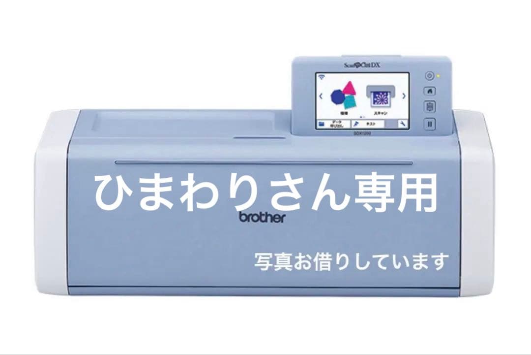 ブラザースキャンカット sdx1200中古