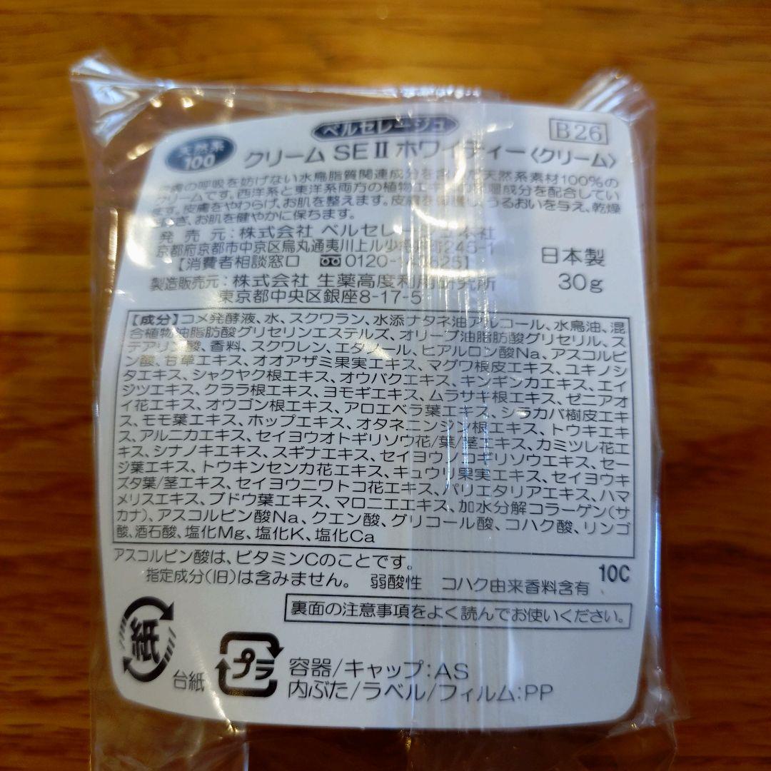 【新品】ベルセレージュ　 クリーム SE 11 ホワイティー 30g