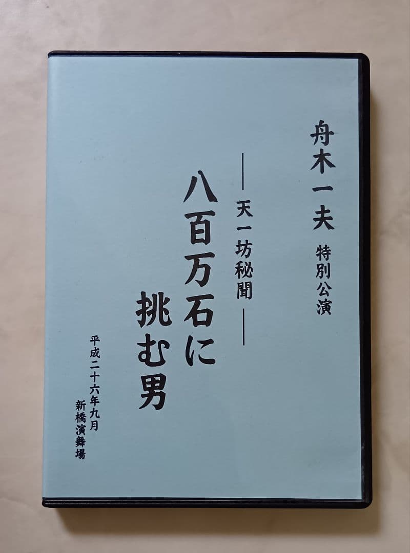 専用 舟木一夫 DVD 八百万石に挑む男 コンサート 2014年9月新橋演舞場