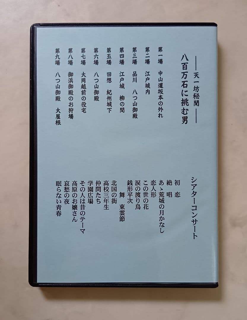 専用 舟木一夫 DVD 八百万石に挑む男 コンサート 2014年9月新橋演舞場