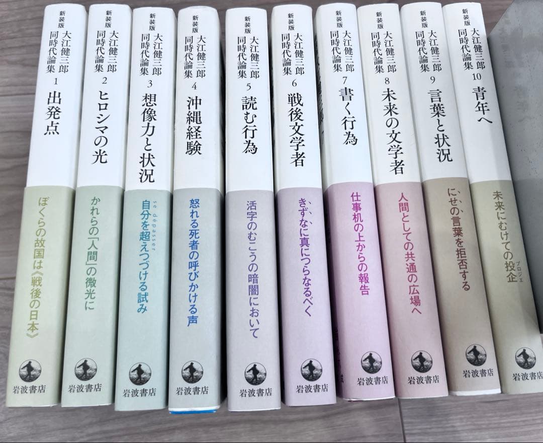 新装版 大江健三郎　同時代論集　全10冊セット　岩波書店