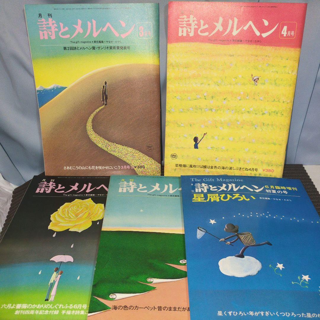昭和52年発行　詩とメルヘン　セット　やなせたかし　サンリオ