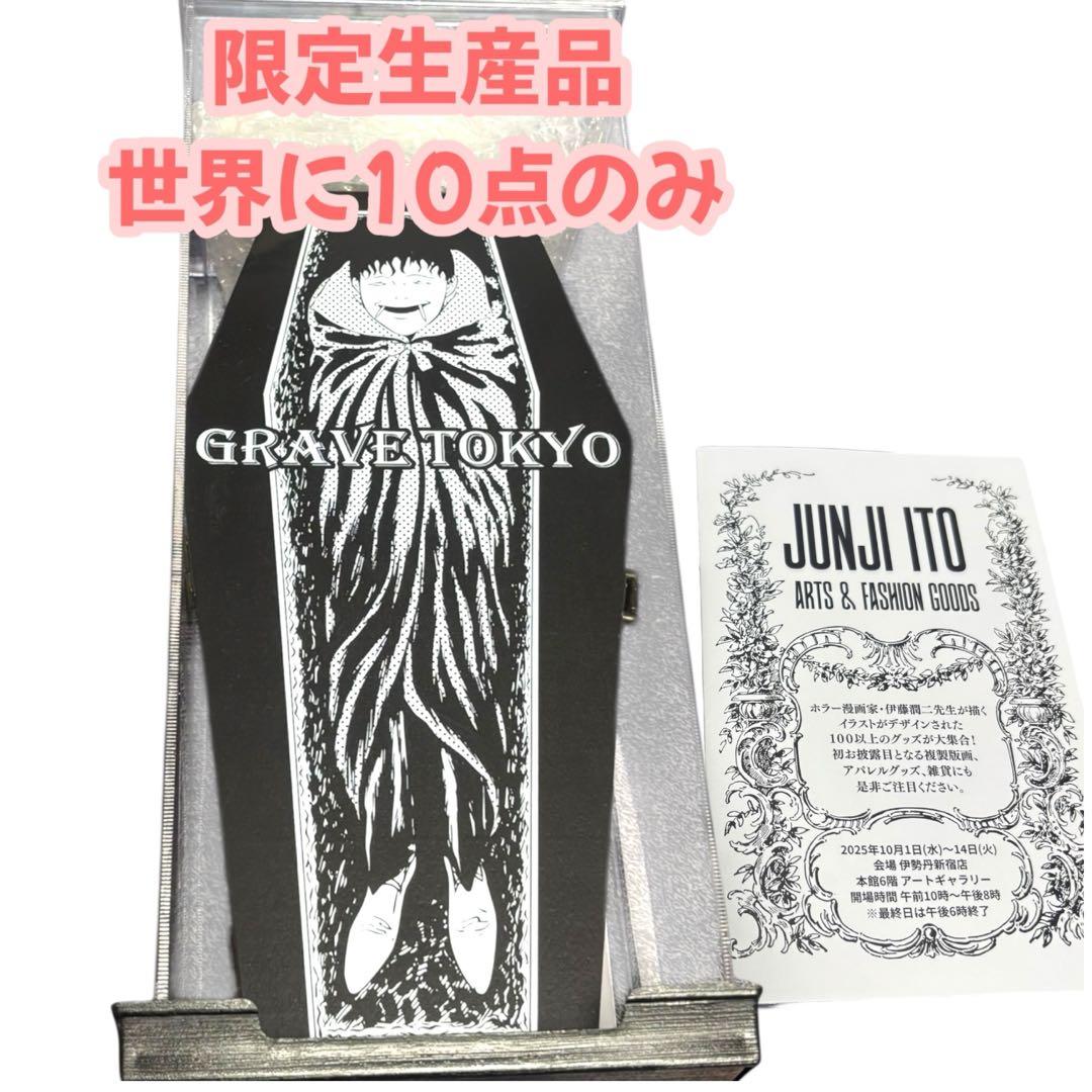 伊藤潤二 GRAVE TOKYO 双一 棺桶ボックス　限定生産品　　希少