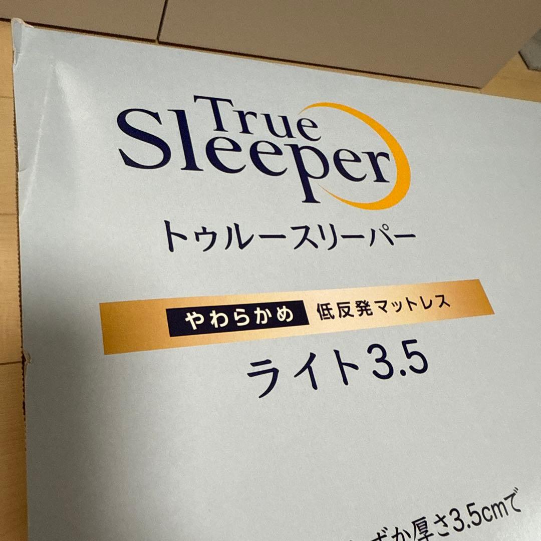 ちゃちゃ様 True Sleeper ライト 3.5 低反発マットレス 未使用
