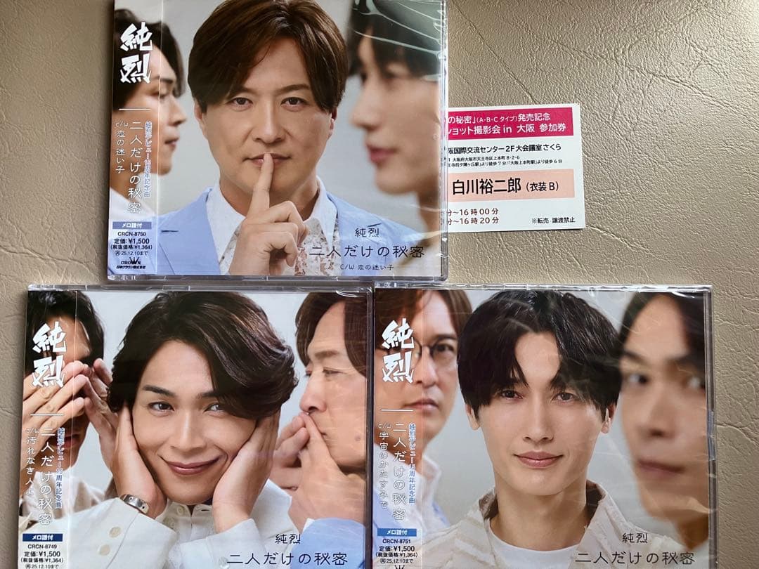 純烈　白川裕二郎 二人だけの秘密 ツーショット　大阪