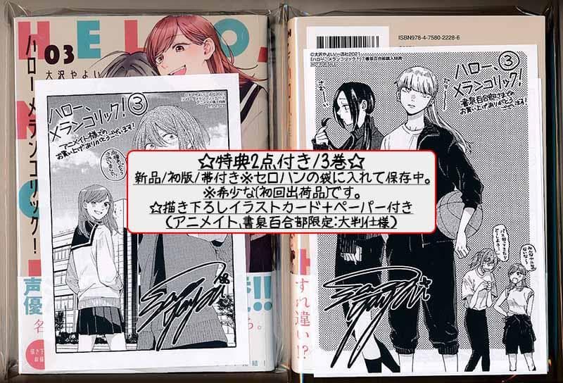 ☆特典8点付き [大沢やよい] ハロー、メランコリック!  全3巻