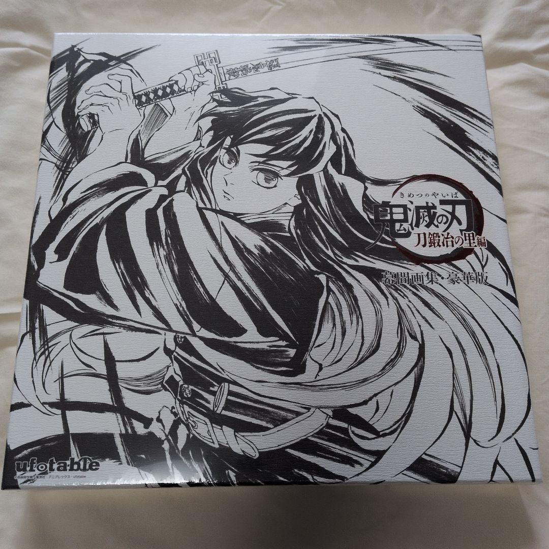 鬼滅の刃　幕間画集　豪華版　時透無一郎