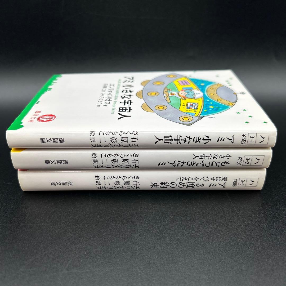 アミ小さな宇宙人　もどってきたアミ　アミ3度めの約束 エンリケ・バリオス