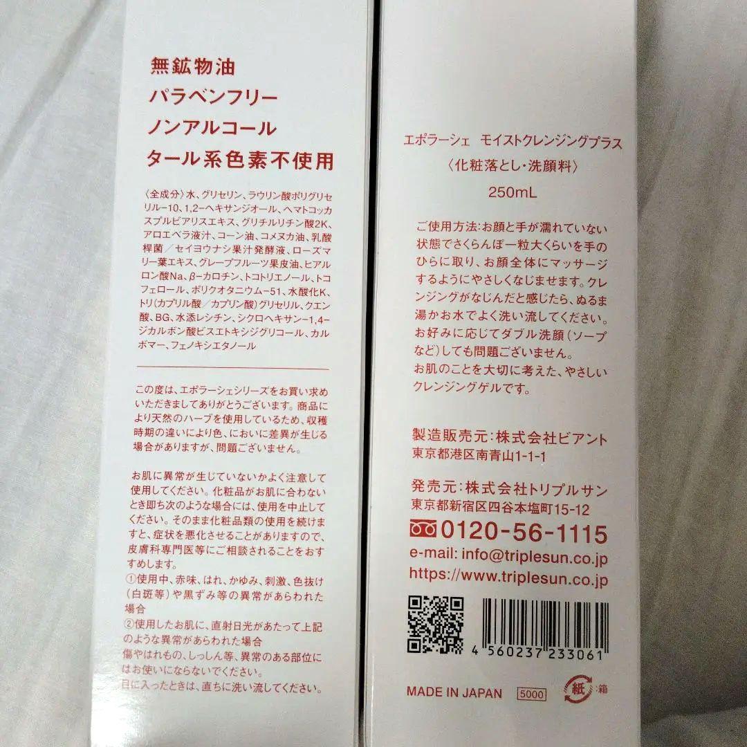 エポラーシェ　モイストクレンジングプラス メイク落とし　化粧落とし　250ml