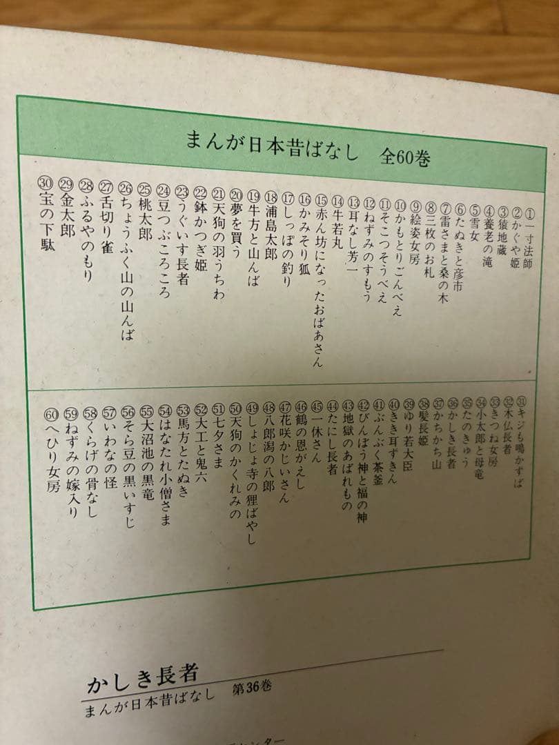 まんが日本昔ばなし120冊、まんが世界昔ばなし60冊