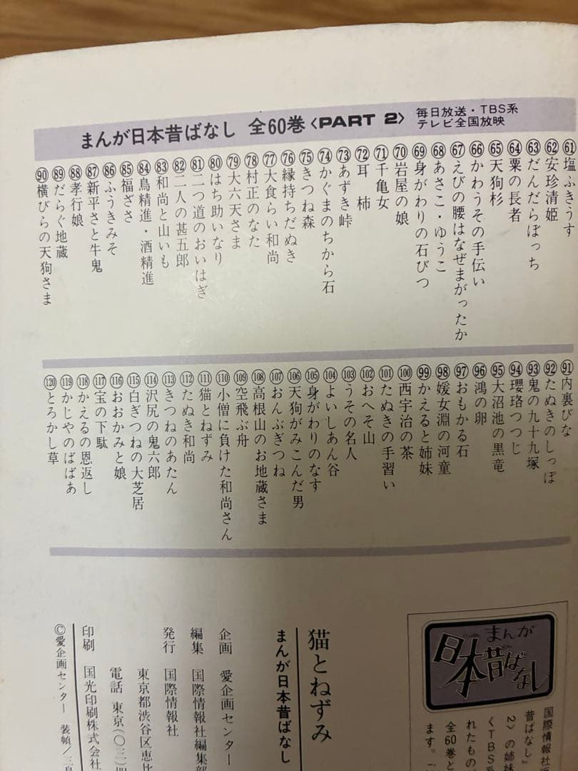 まんが日本昔ばなし120冊、まんが世界昔ばなし60冊
