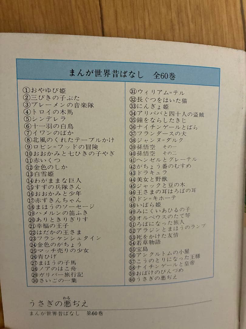 まんが日本昔ばなし120冊、まんが世界昔ばなし60冊