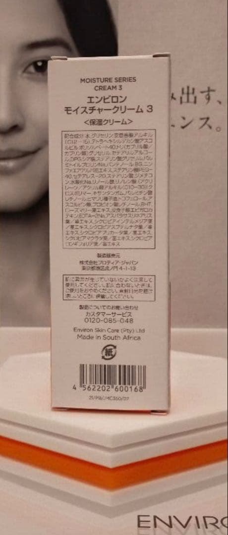【新品未使用】エンビロン　モイスチャークリーム3