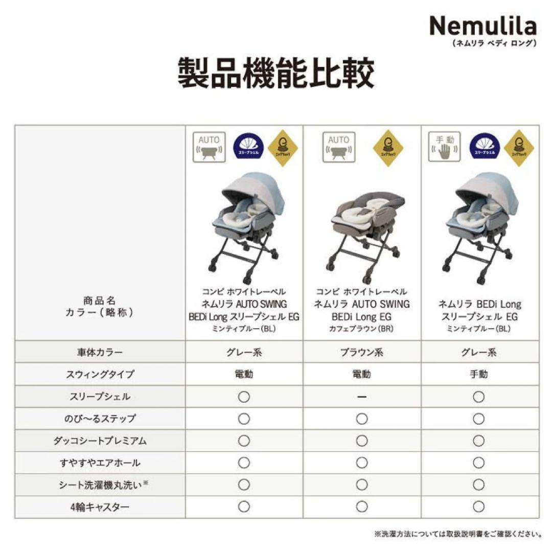 【美品】ネムリラ AUTO SWING BEDi Long スリープシェルEG