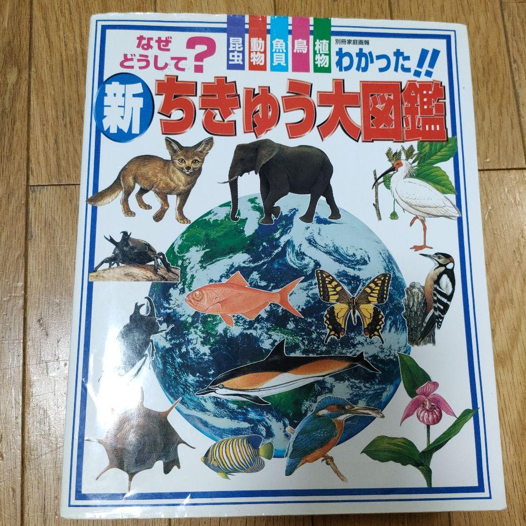 小学館NEO14冊＋新・ちきゅう大図鑑 1冊　計15冊