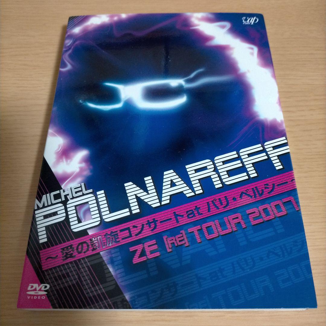 ミッシェル・ポルナレフ/ZE[RE]TOUR 2007～愛の凱旋コンサート a…