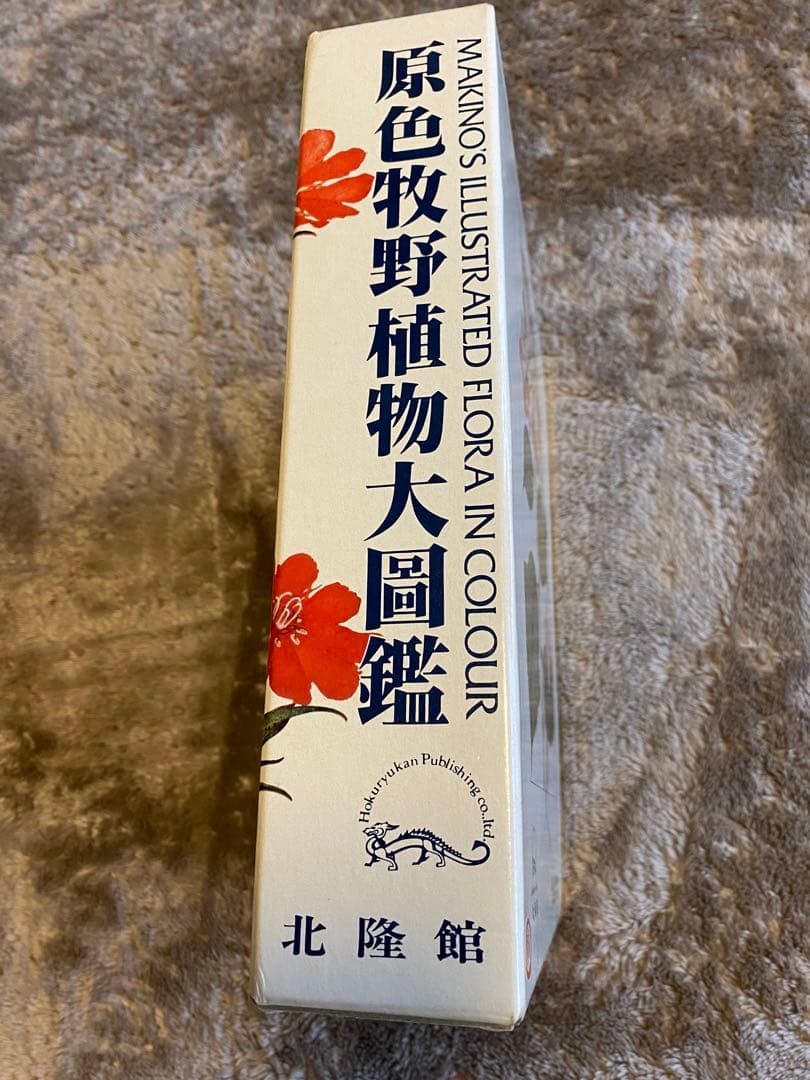 牧野富太郎　原色牧野植物大圖鑑