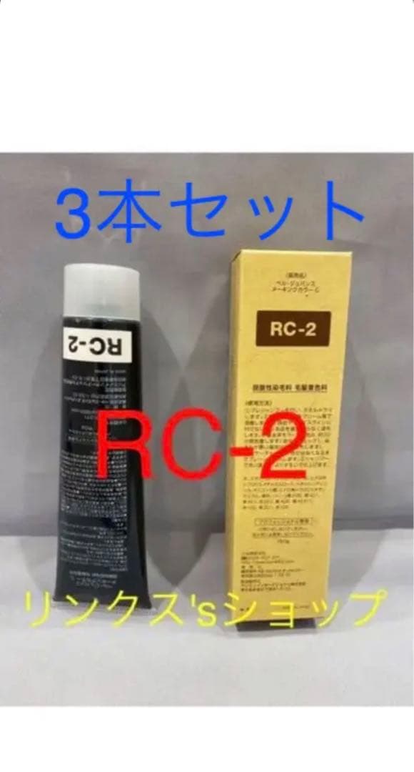 RC2。3本弱酸性ベルジュバンス ヘアカラー白髪染めメーキングマニキュア