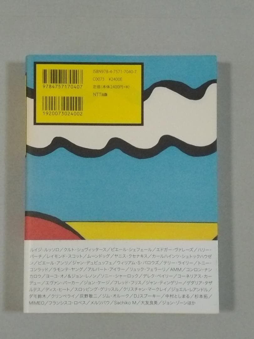 エクスペリメンタル・ミュージック 実験音楽ディスクガイド