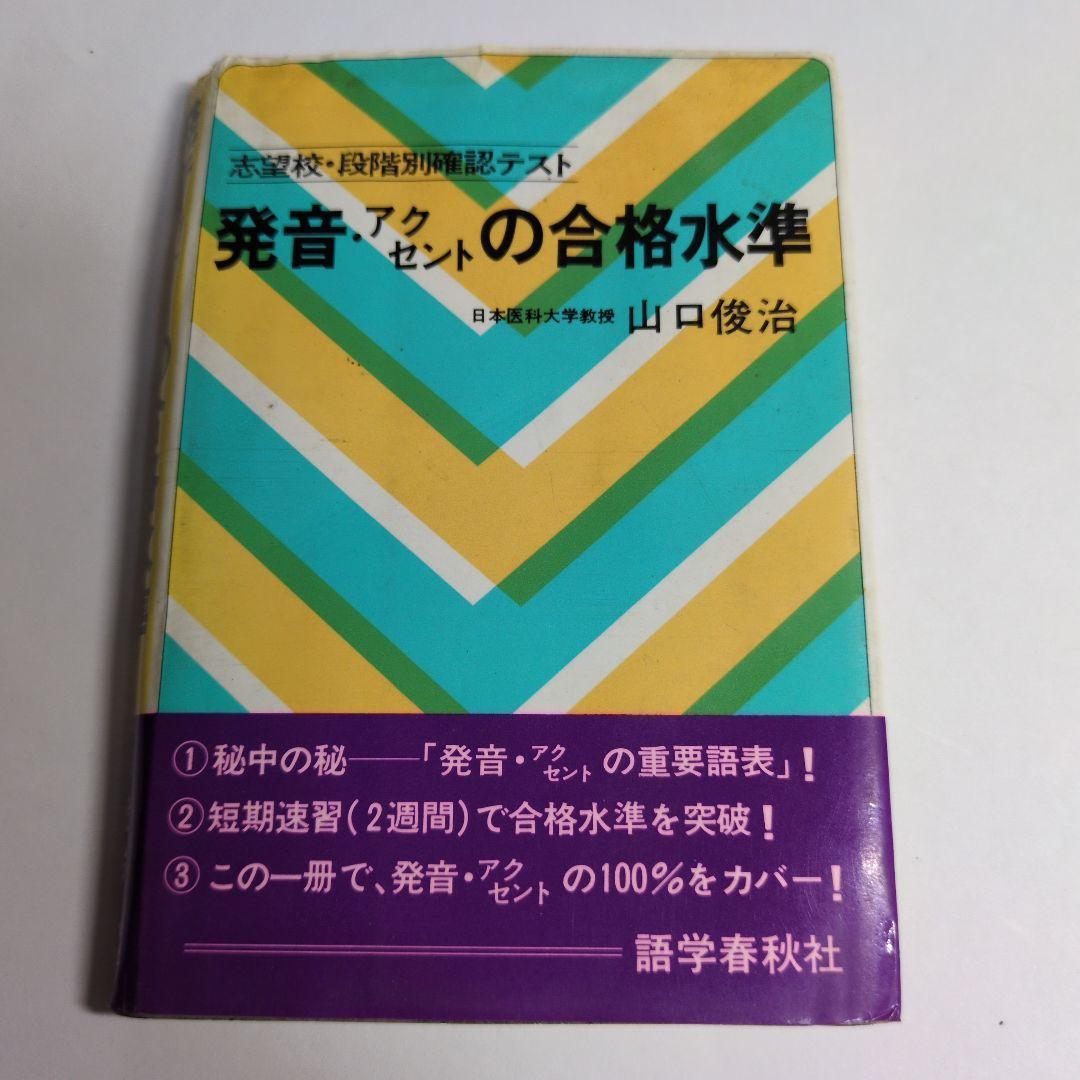 発音・アクセントの合格水準　レトロ