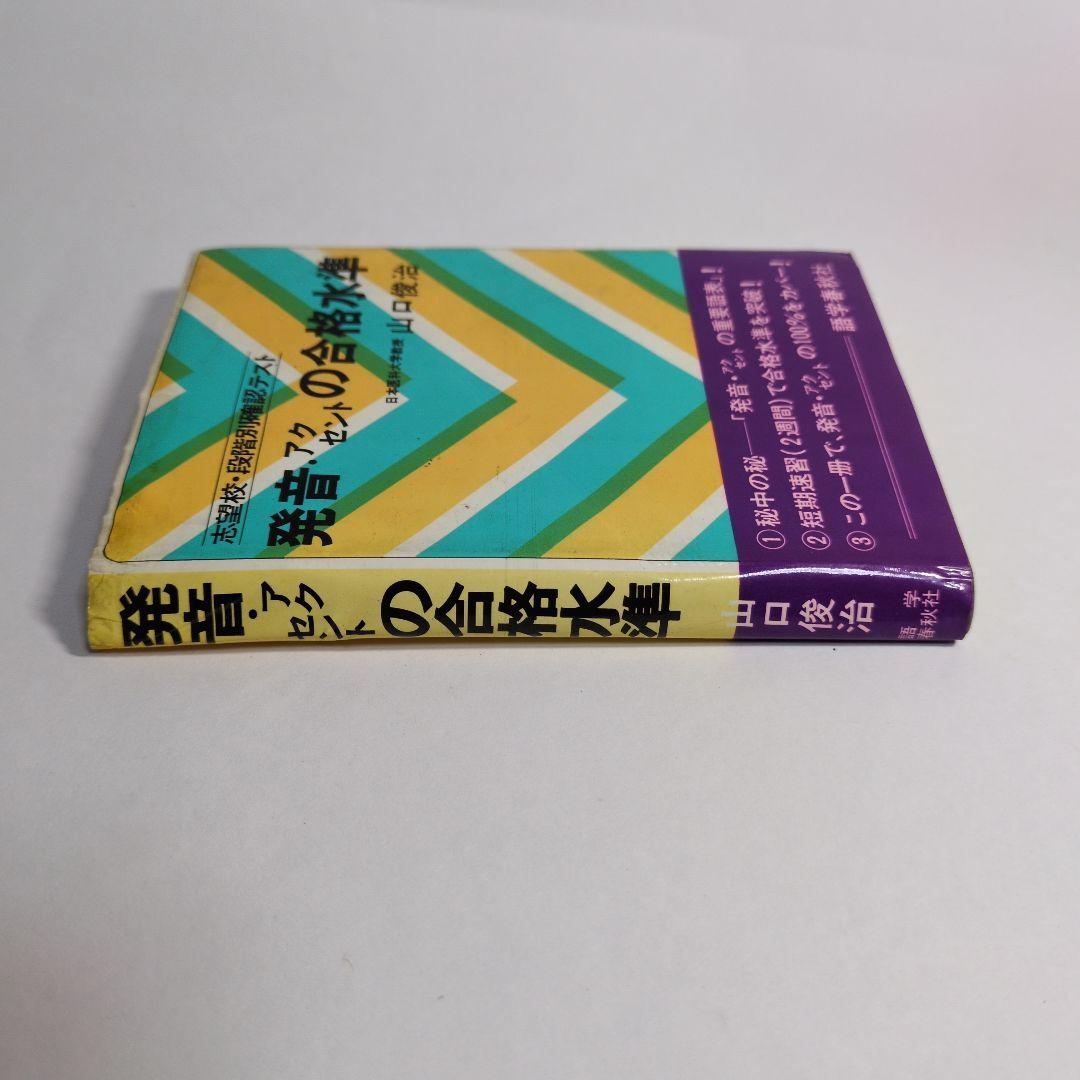 発音・アクセントの合格水準　レトロ