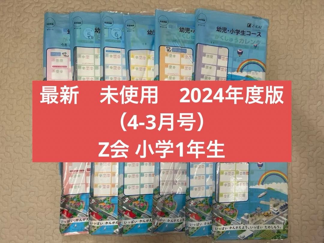 新品同様 最新　Z会 小学1年生 2024年度 1年分　みらい思考力あり