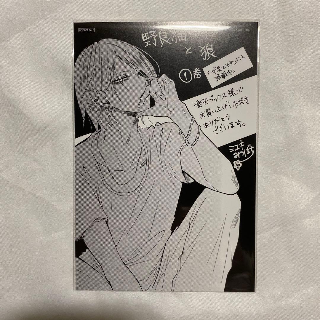 野良猫と狼　特典