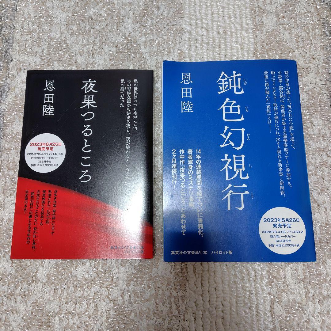 【非売品】恩田陸サイン本「鈍色幻視行」「夜果つるところ」プルーフ本