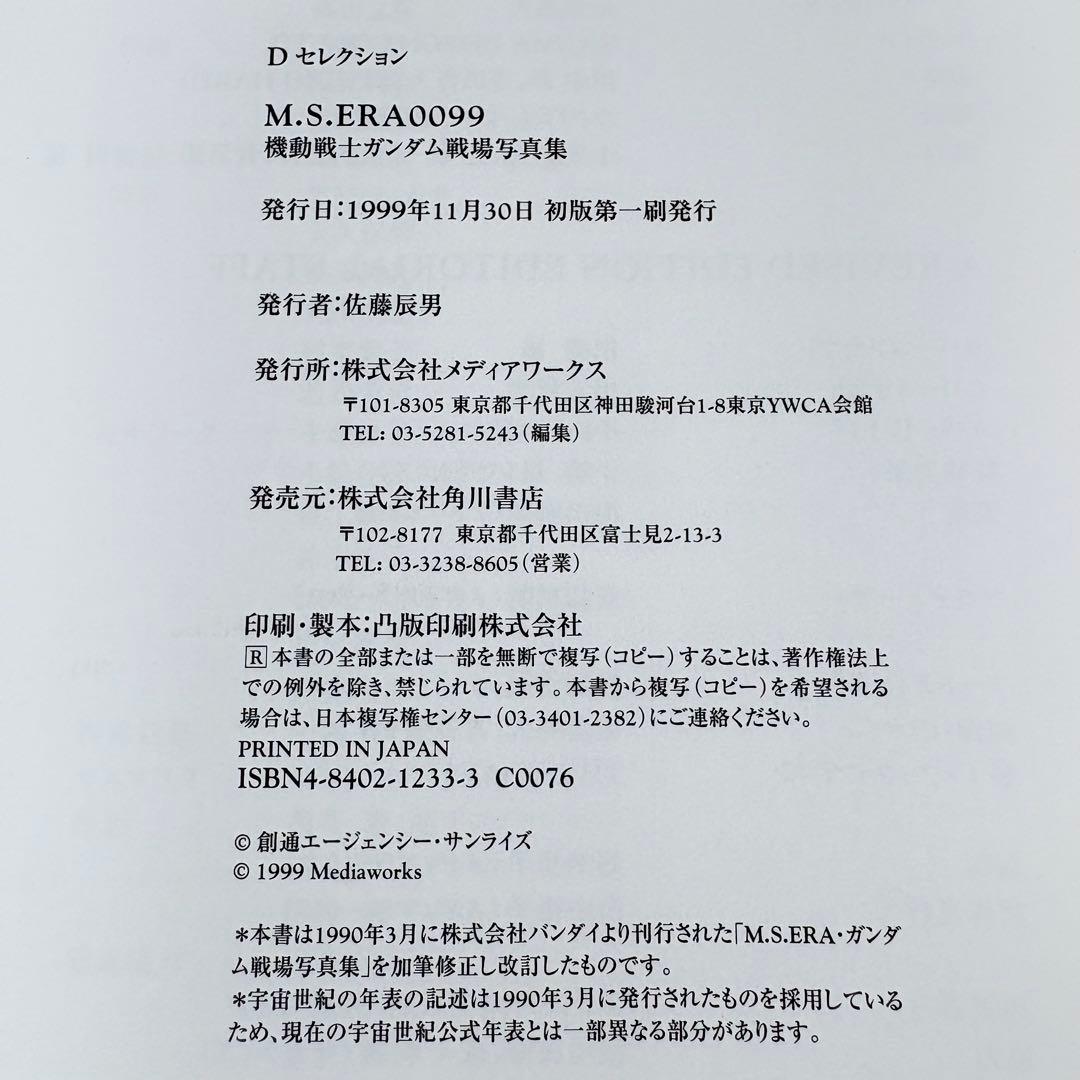 初版★M.S.ERA0099 機動戦士ガンダム戦場写真集