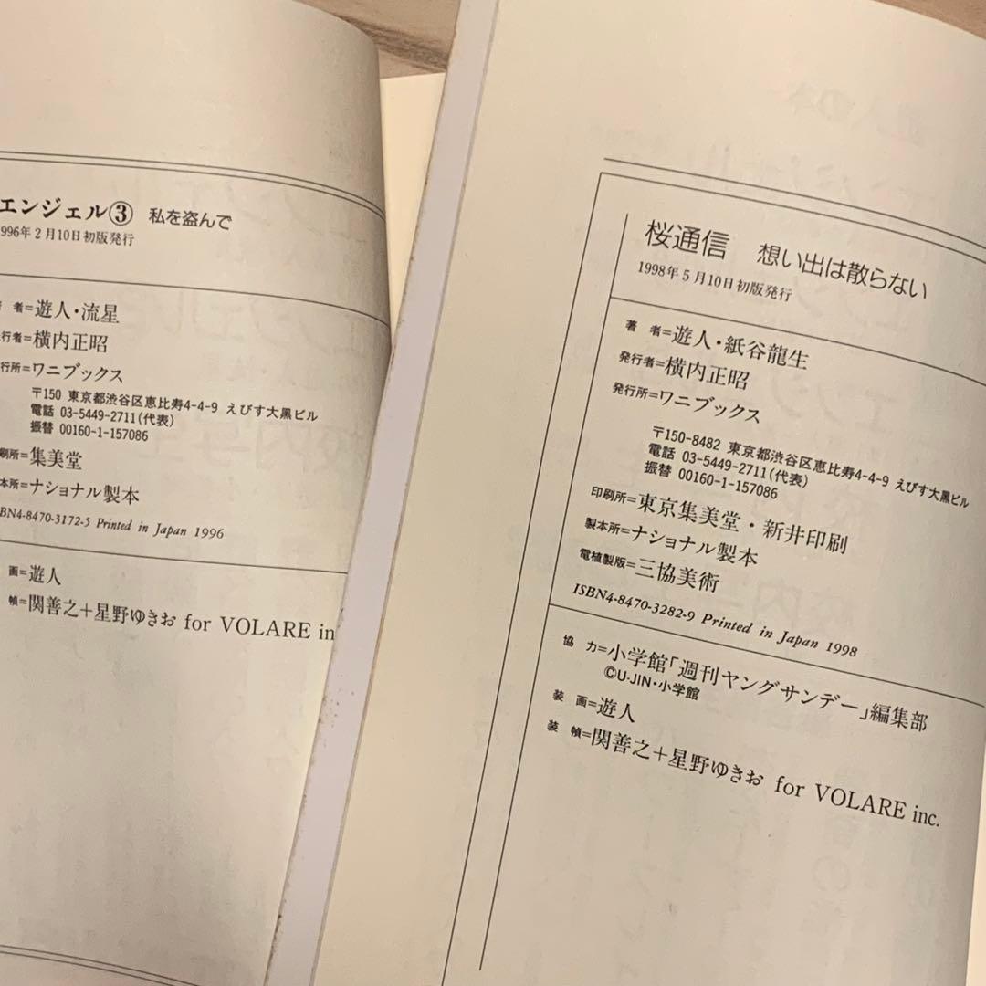 初版set遊人 U-JIN キャロットノベルス既刊全巻 校内写生ANGEL桜通信