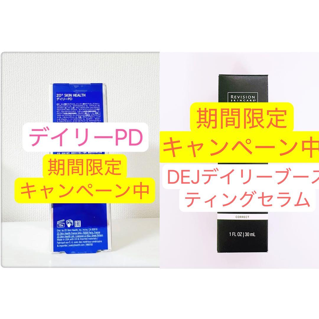 専用ページ　デイリーPD DEJデイリーブースティングセラム　2点