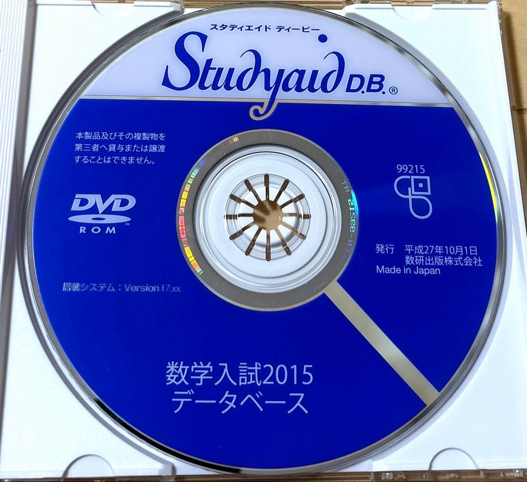 Studyaid D.B. 数学入試編2015 DVD　スタディエイド　数研出版