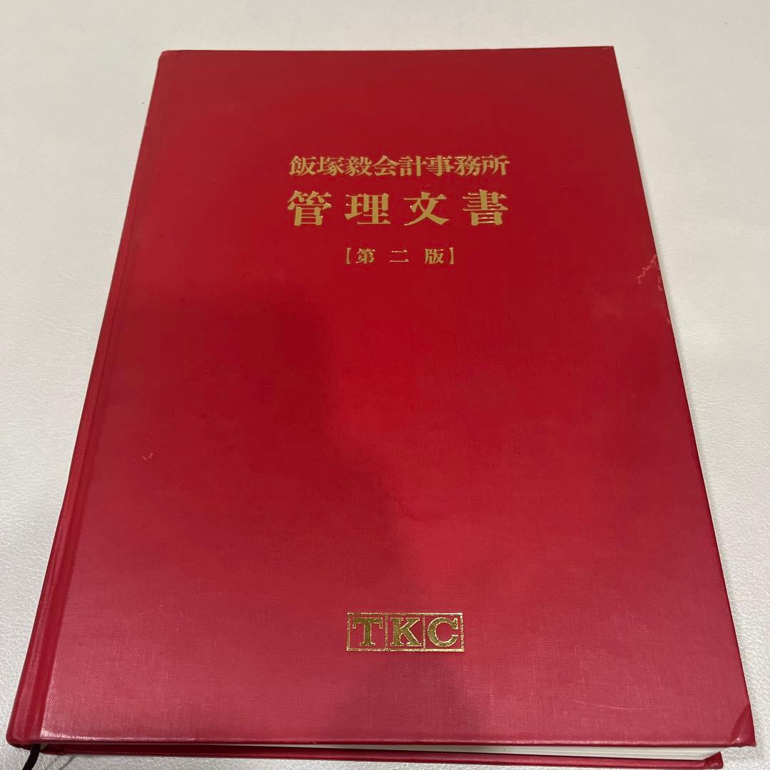 飯塚毅会計事務所の管理文書　TKC