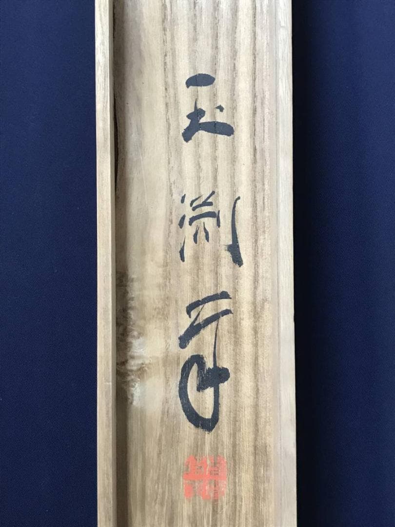 【真作】玉渕/蓬莱山図/祝事山水図/掛軸/名家伝来/AB-883