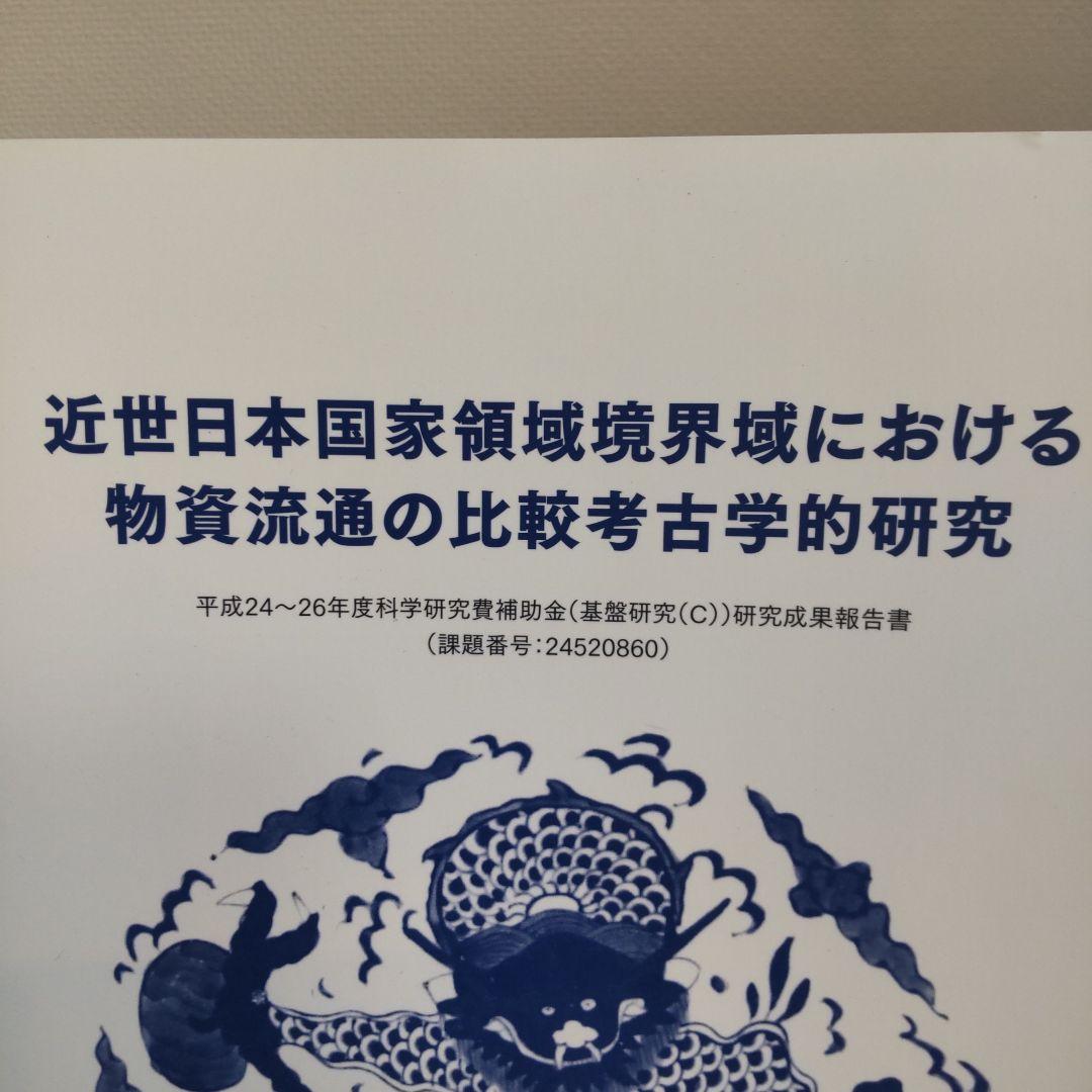 【資料集・美術】近世日本国家領域境界域における物質流通の比較考古学的研究