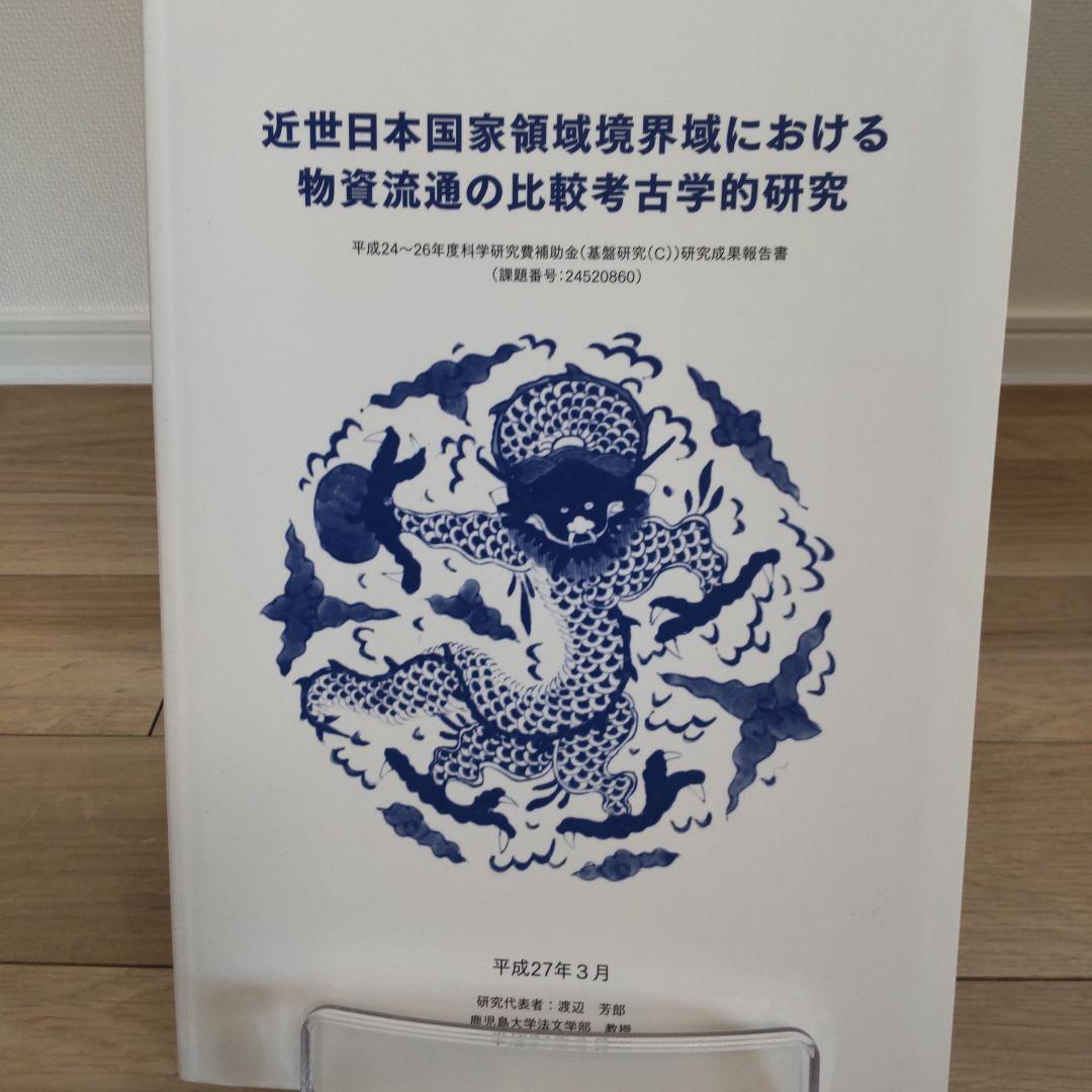 【資料集・美術】近世日本国家領域境界域における物質流通の比較考古学的研究