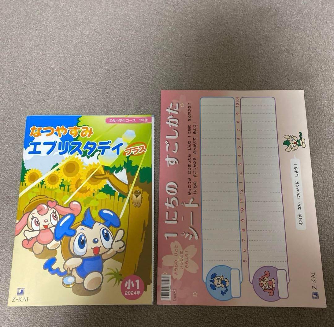 Z会　小1 ワーク　最新版　2024年度　1年分　未記入多々あり