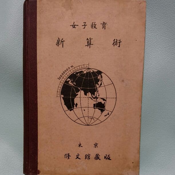 女子教育　新算術