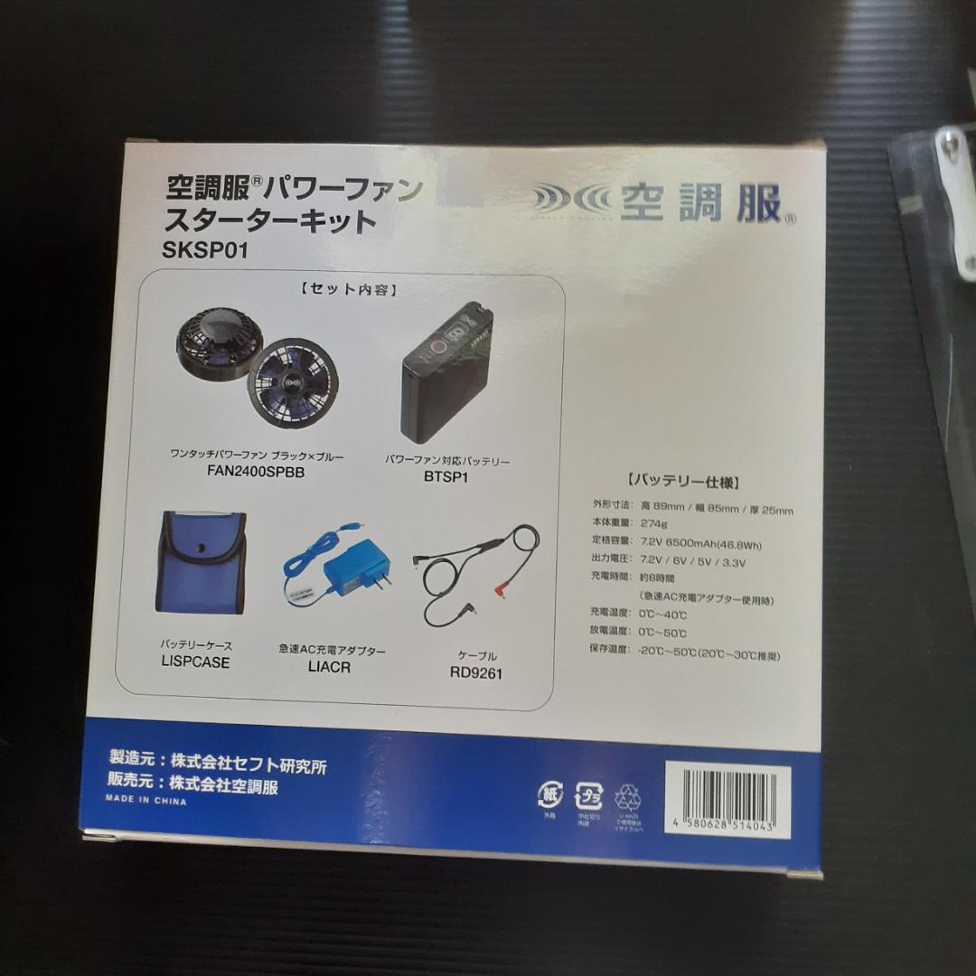 (株)空調服 SKSP01（スターターキット）