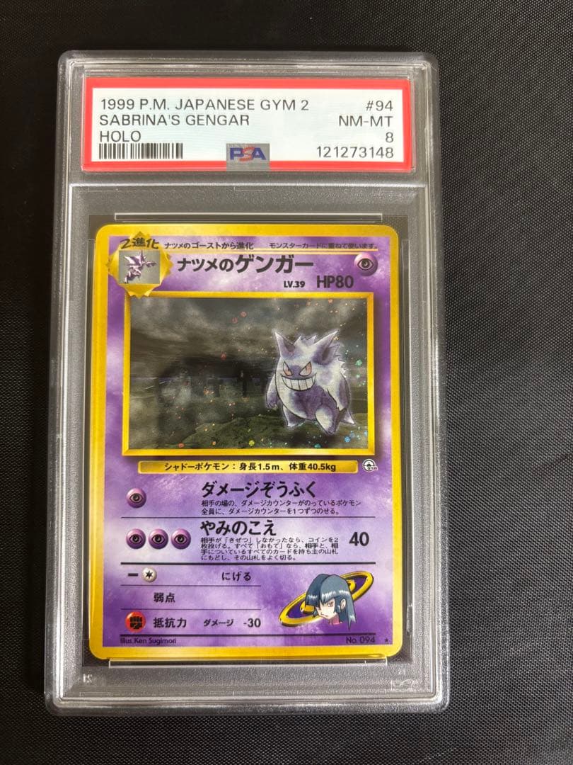 ポケモンカード　ナツメのゲンガー　旧裏　PSA8