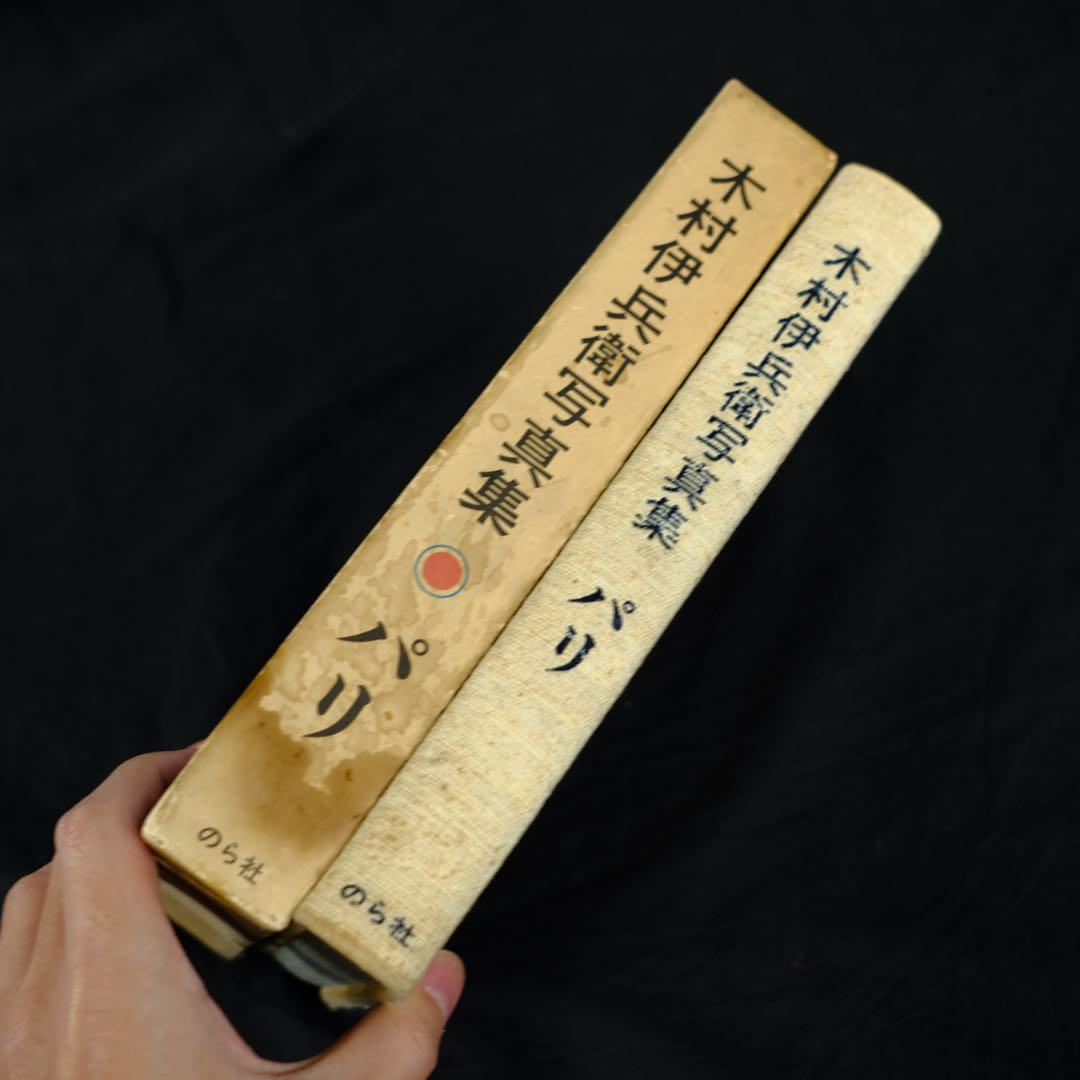 木村伊兵衛写真集　パリ　初版　希少本　古書　古本　Paris